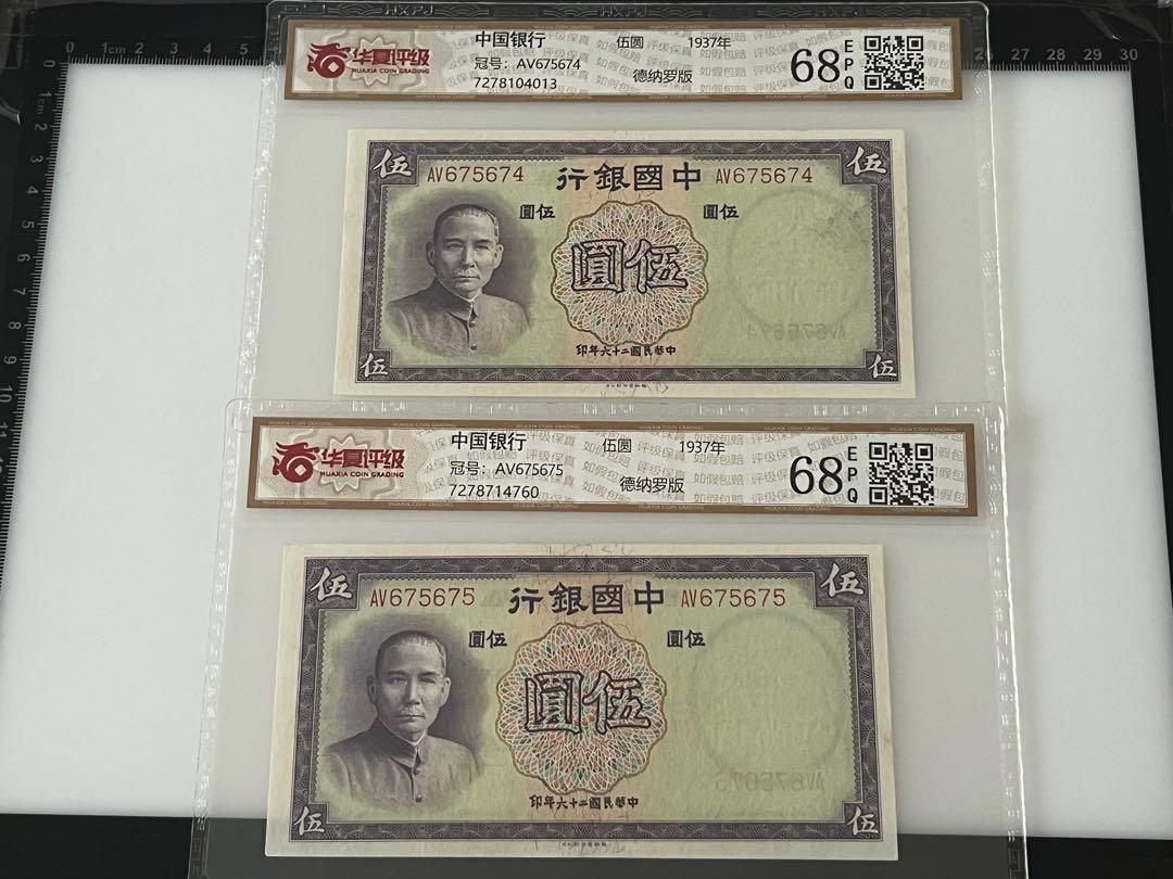 中華民國二十六年廿六年1937年中國銀行中行伍圓五元紙幣孫中山古董鈔票