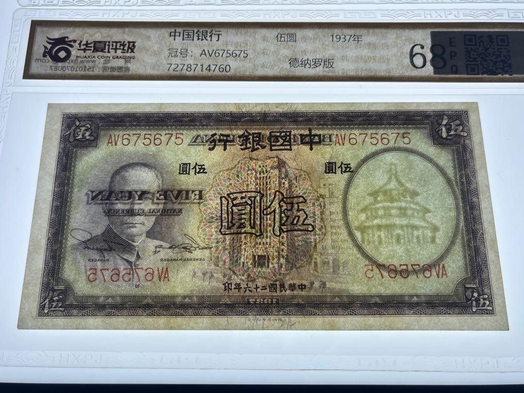 中華民國二十六年廿六年1937年中國銀行中行伍圓五元紙幣孫中山古董鈔票