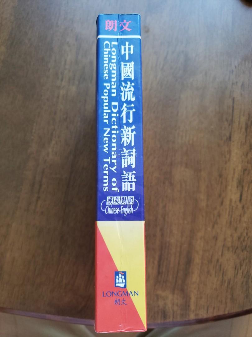 Longman Dictionary of Chinese Popular New Terms Chinese-English (朗文中國流行 ...