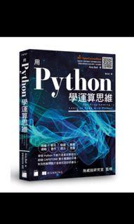Python運算思維