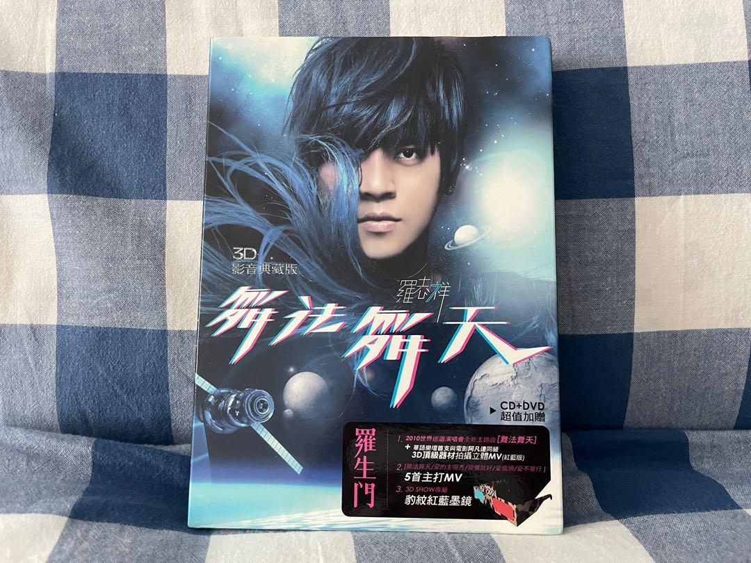 羅志祥 羅生門 舞法舞天3D影音典藏版 羅志祥舞法舞天的