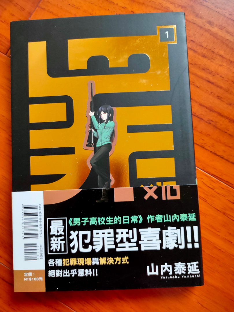 自有書 罪 10 1 山內泰延 圖書 漫畫在旋轉拍賣