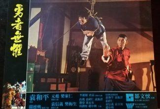 勇者無懼(1981) 元彪關德興12 原版大堂卡套裝/ Dreadnaught (1981