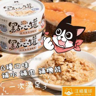 汪喵星球 無膠點心罐 犬貓罐頭80g