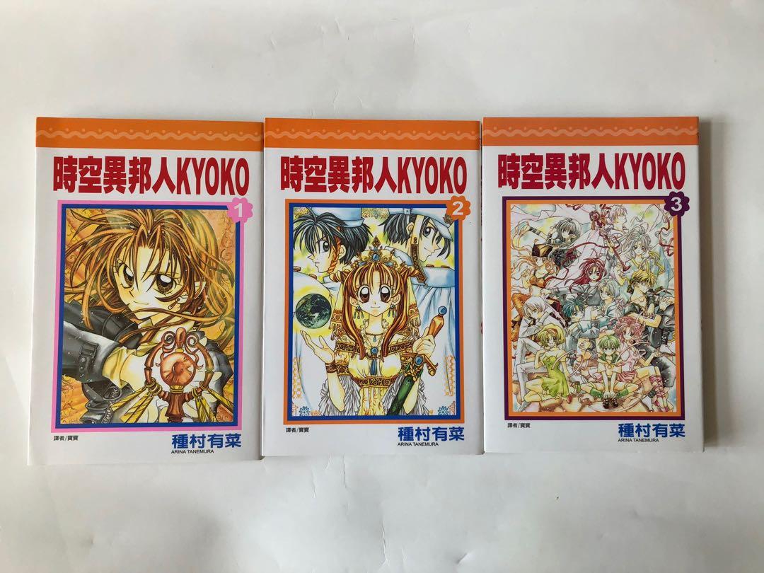 時空異邦人kyoko 全3冊 興趣及遊戲 書本 文具 漫畫 Carousell