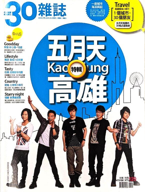 30雜誌 五月天高雄特輯 圖書 雜誌在旋轉拍賣