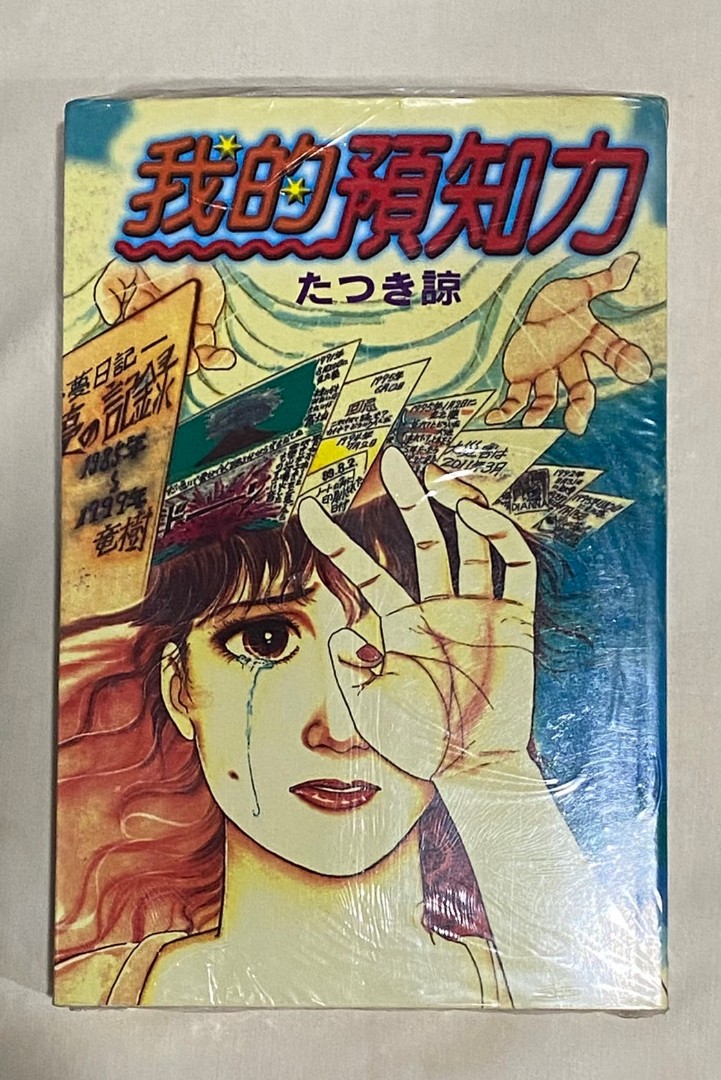 我的預知力たつき諒東立 圖書 漫畫在旋轉拍賣