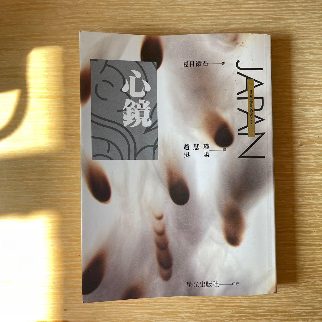 夏目漱石名作 心鏡 90 新 興趣及遊戲 書本 文具 小說 故事書 Carousell 夏目漱石名作 心鏡 90 新 興趣及遊戲 書本 文具 小說 故事書 Carousell
