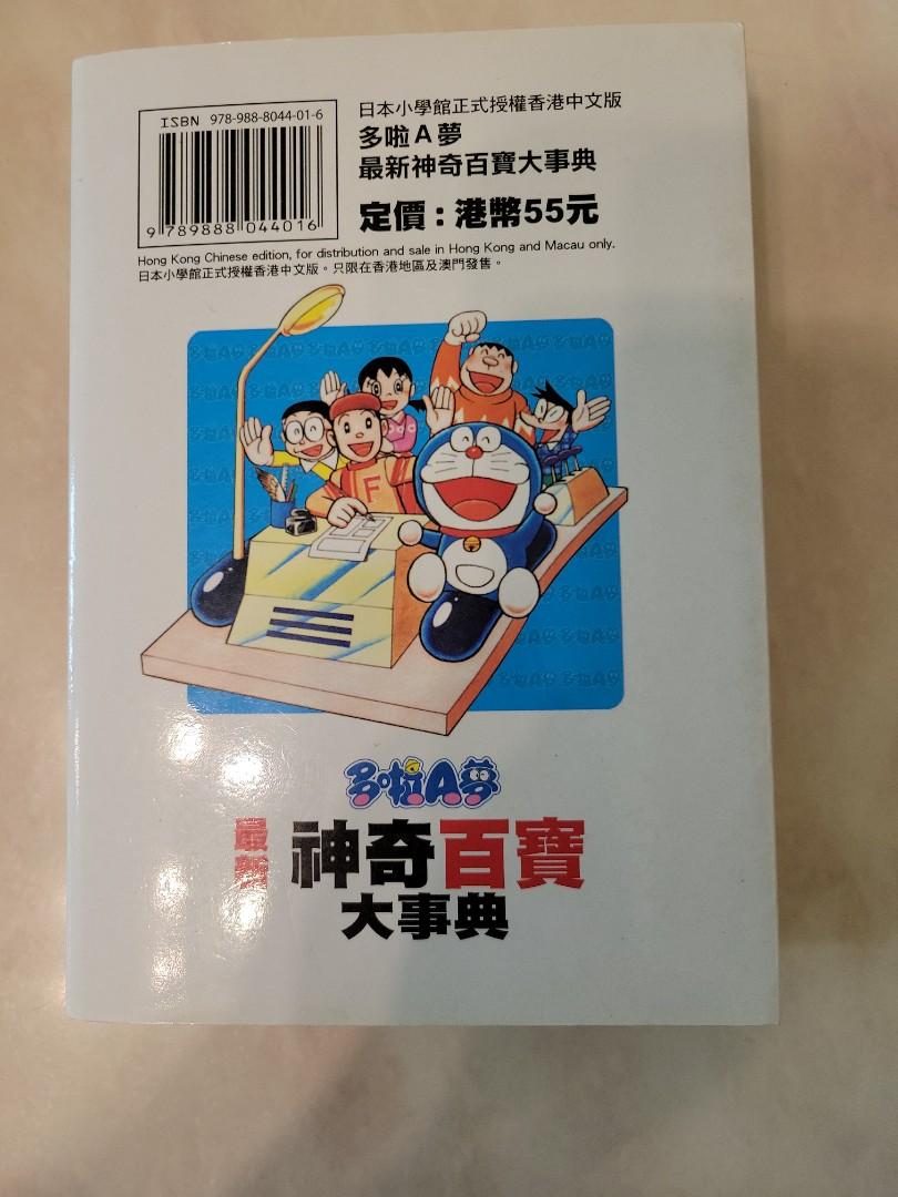 多啦A夢神奇百寶大事典, 興趣及遊戲, 書本& 文具, 小朋友書- Carousell