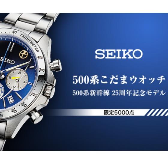預訂」[日版]SEIKO 500系新幹線25周年記念限量手錶, 名牌, 手錶- Carousell