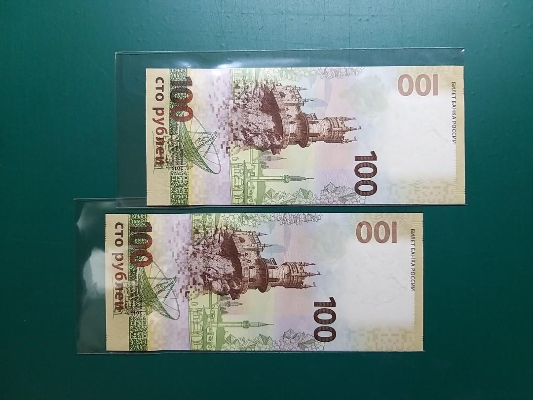 2015年{歐洲}俄羅斯收回克里米亞紀念鈔100盧布2連號CK7855385-86全新直版UNC級, 興趣及遊戲, 收藏品及紀念品, 錢幣-  Carousell