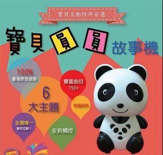 🆕🐼寶貝圓圓故事機🐼🐼