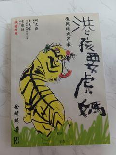 港孩要虎媽