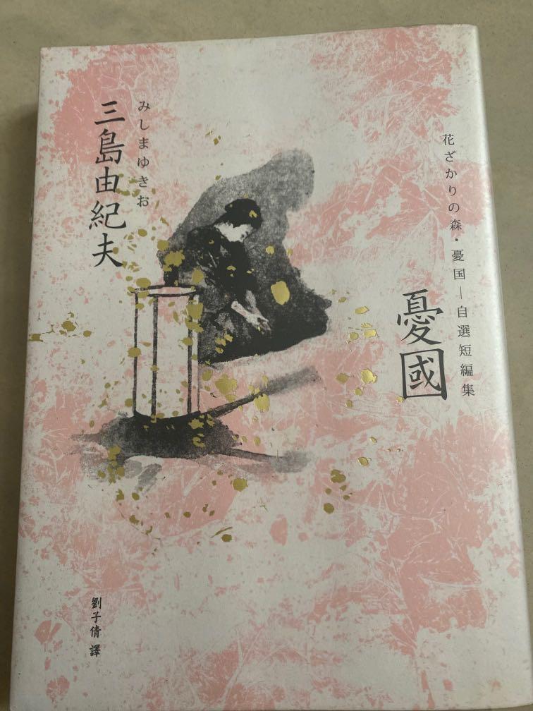 三島由紀夫憂國, 興趣及遊戲, 書本& 文具, 小說& 故事書- Carousell