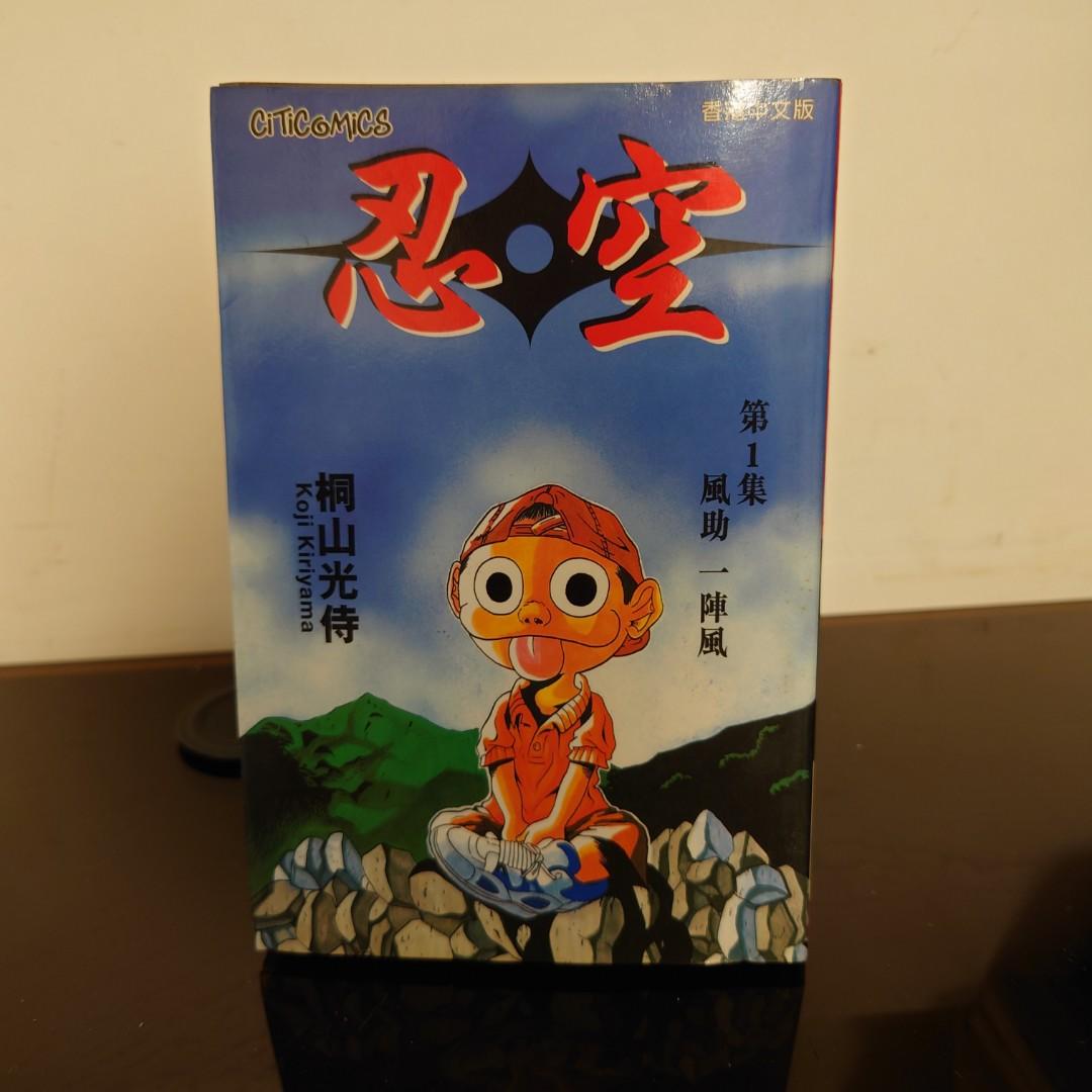 漫畫 忍空 桐山光侍 第1卷 興趣及遊戲 書本 文具 漫畫 Carousell