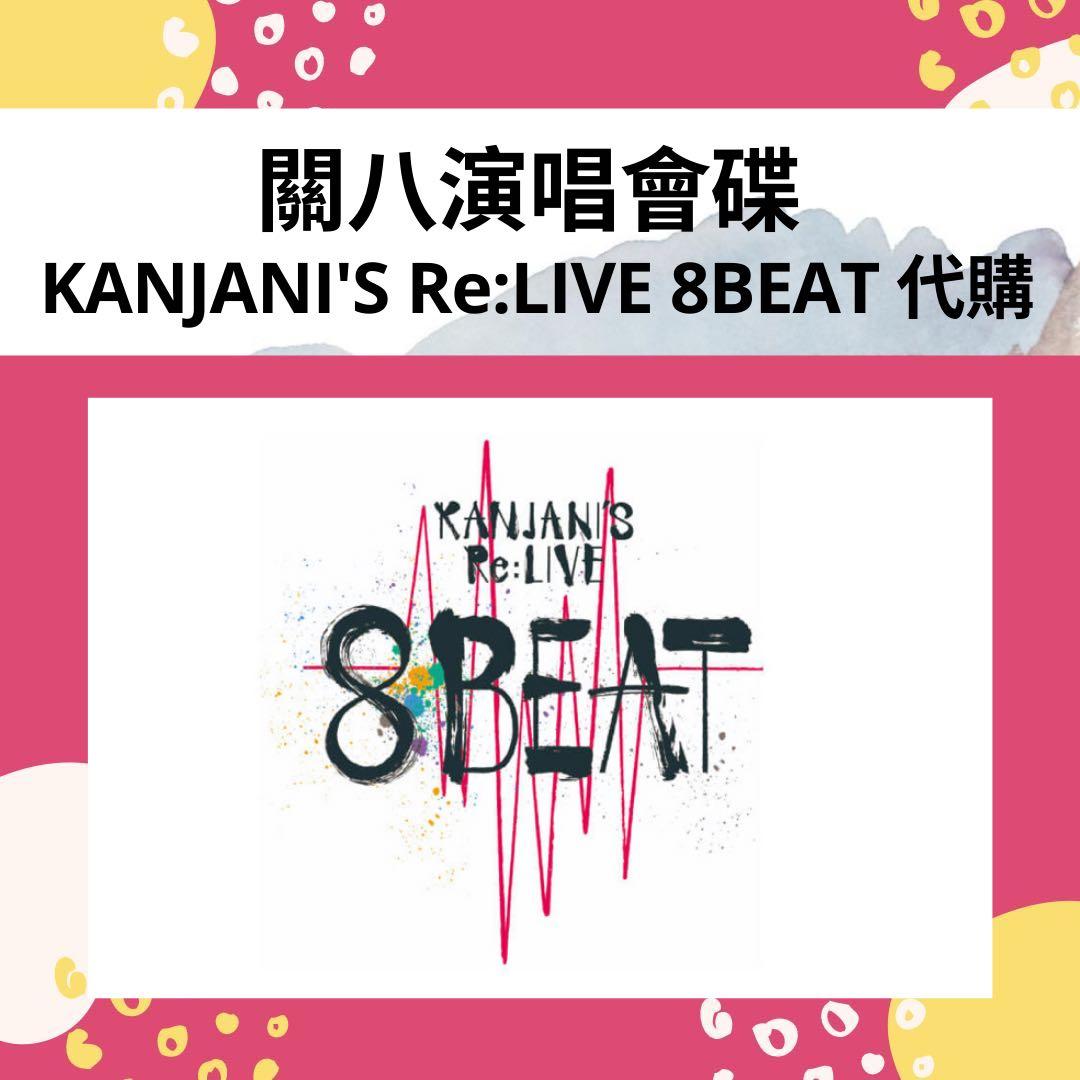 関ジャニ∞ KANJANI'S Re:LIVE 8BEAT-Road to R… - ミュージック