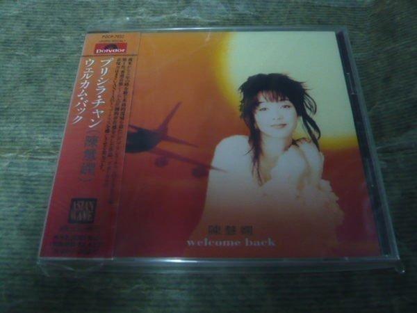 未開封CD プリシラ・チャン ウェルカム・バック 見本盤 CD プリシラ・チャン ウェルカム・バック 陳慧嫻 welcome back