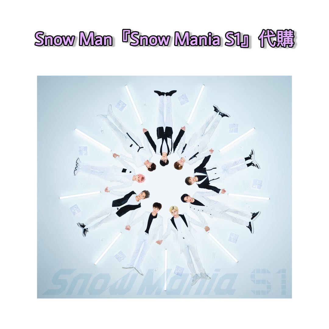 【Snow Man 1st Album 『Snow Mania S1』】SnowMan 一專代購