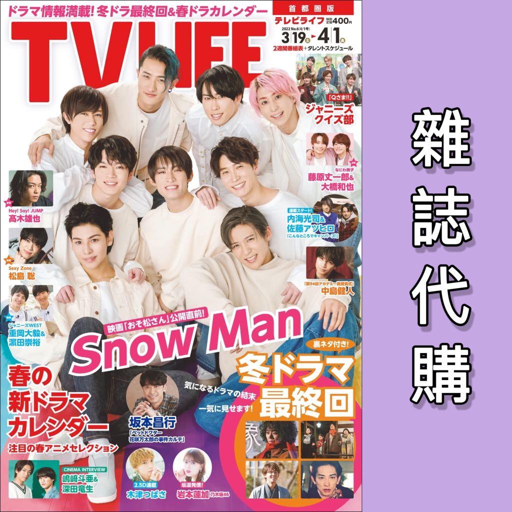 SnowMan テレビライフ首都圏版2022年4/1 号】Snow Man雜誌代購📚, 預購