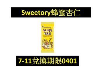 Sweetory蜂蜜杏仁 【OPENPOINT電子券】【兌換期限0401】