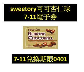 韓國sweetory可可杏仁球【OPENPOINT電子券】【兌換期限0401】
