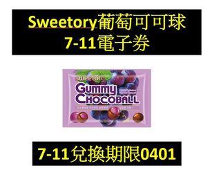韓國sweetory葡萄巧克力球【OPENPOINT電子券】【兌換期限0401】