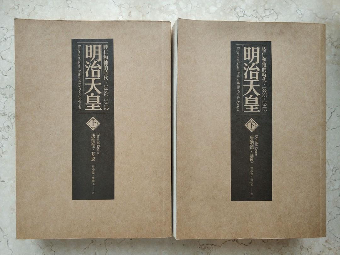 全套 明治天皇 睦仁和他的時代1852 1912 唐納得 基恩著 Emperor Of Japan Meiji And His World 1852 1912 By Donald Keene 興趣及遊戲 書本 文具 小說