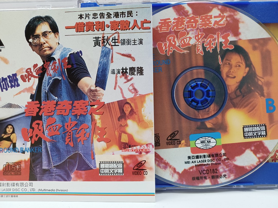 香港奇案之吸血貴利王美亞彩圖VCD 黃秋生, 興趣及遊戲, 音樂、樂器& 配件, 音樂與媒體- CD 及DVD - Carousell
