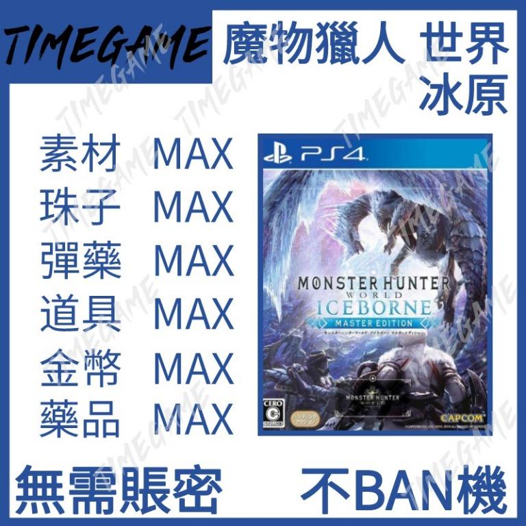 認證商店 Ps4 Ps5 Steam 更新黑龍15 11 魔物獵人世界 冰原存檔修改金幣調查點素材珠子藥品彈藥monster Hunter World Iceborne Timegeme 電子遊戲 電子遊戲 Playstation Carousell