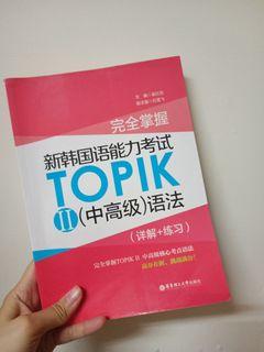 完全掌握新韓國語能力考試TOPIK中高級語法 韓文 韓檢