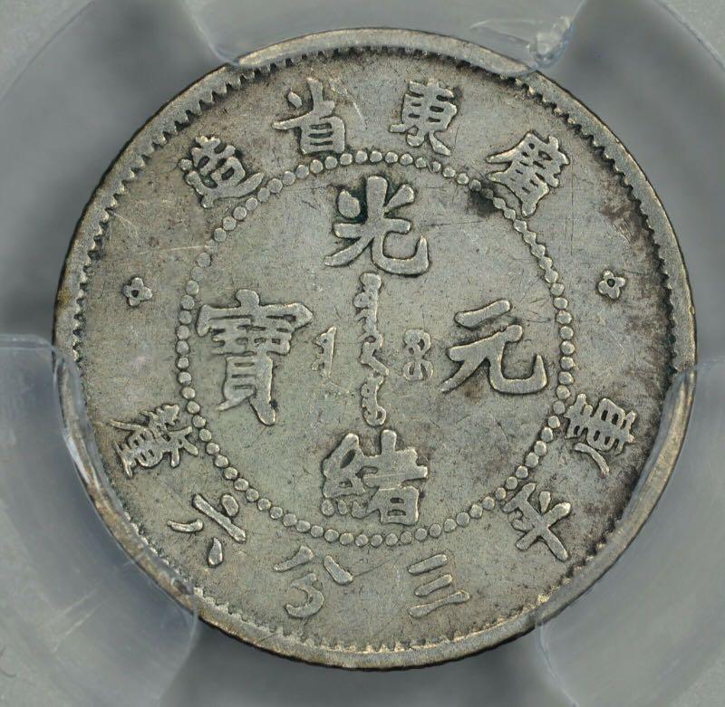 古銭 光緒 元寶 廣東省造 庫平 大型銀貨 貿易銀 2枚 コイン