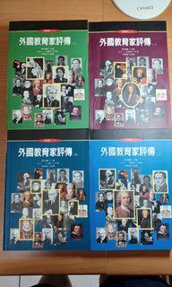 外國教育家評傳一套4冊