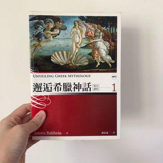 英文學習教材《邂逅希臘神話》