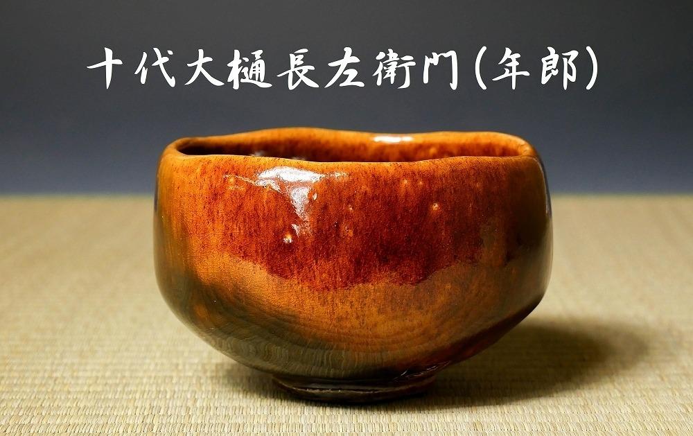 古董】『十代大樋長左衛門(年郎)』造茶碗/茶具, 興趣及遊戲, 收藏品及