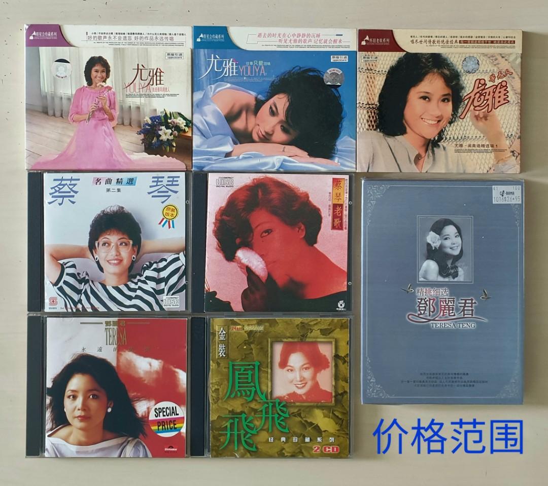 尤雅you Ya 谁是春风得意人 往事只能回味 闽南语精选辑1 蔡琴tasi Chin 名曲精選第二集 蔡琴tasi Chin 老歌 鄧麗君teresa Teng 精挑细选 永速的情像