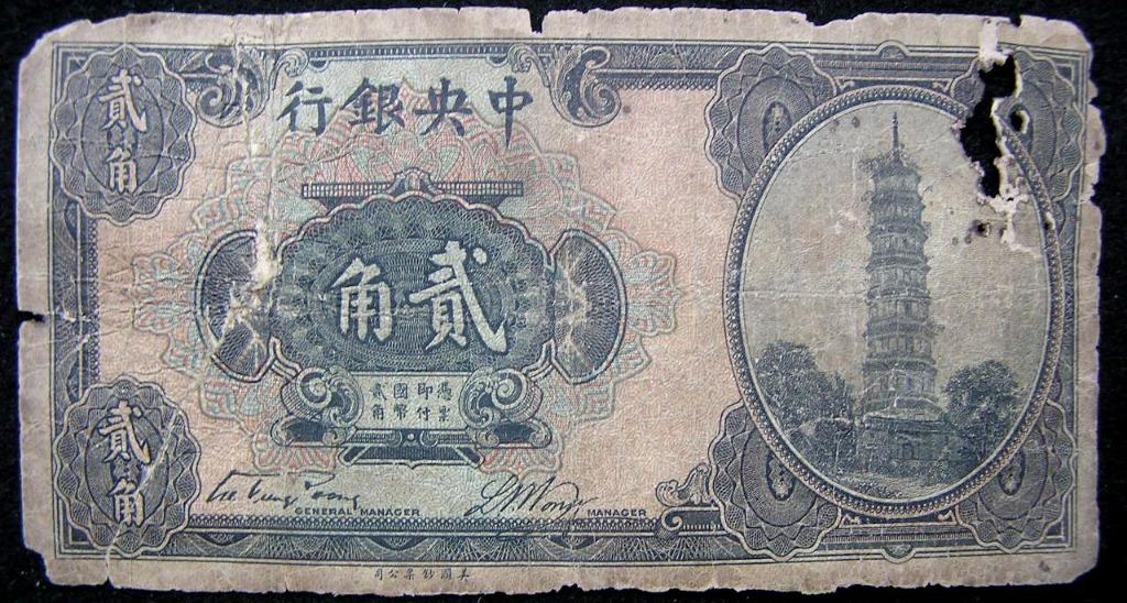 銀票-1924年(民國十三年)中央銀行廣州琶洲塔貮角銀票(行長宋子文