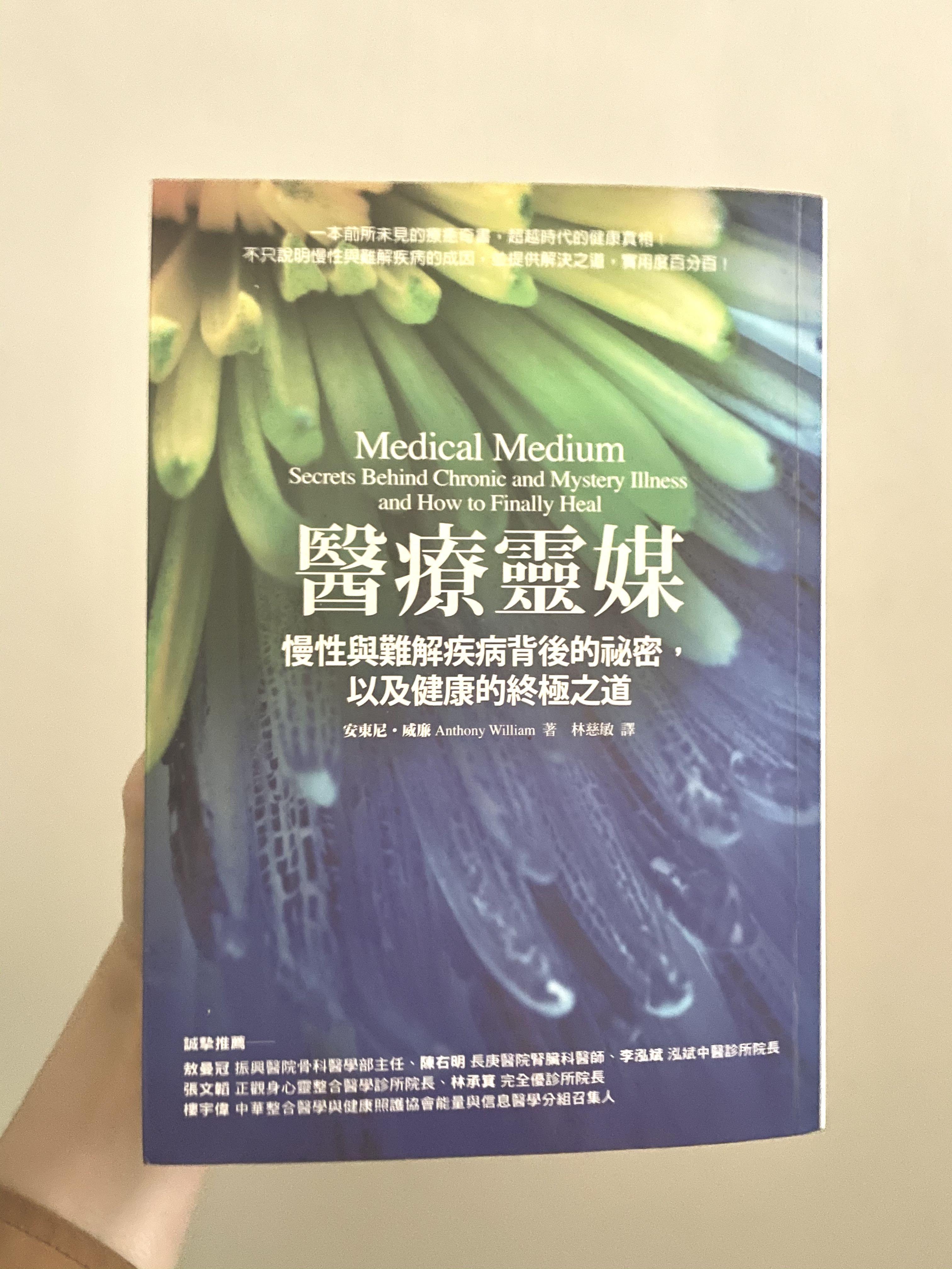 醫療靈媒 慢性與難解疾病背後的秘密 以及健康的終極之道 興趣及遊戲 書本 文具 小說 故事書 Carousell