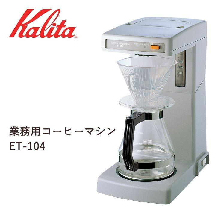 Kalita カリタ 62009 ET-12N 業務用コーヒーマシン ☆新春福袋2021☆ 業務用コーヒーマシン