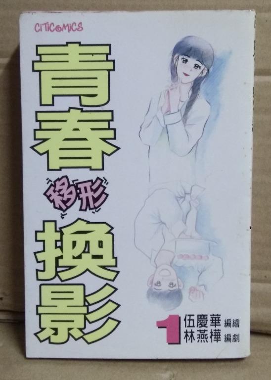 青春移形換影 伍慶華作品 文化傳信1994年出版 興趣及遊戲 書本 文具 漫畫 Carousell