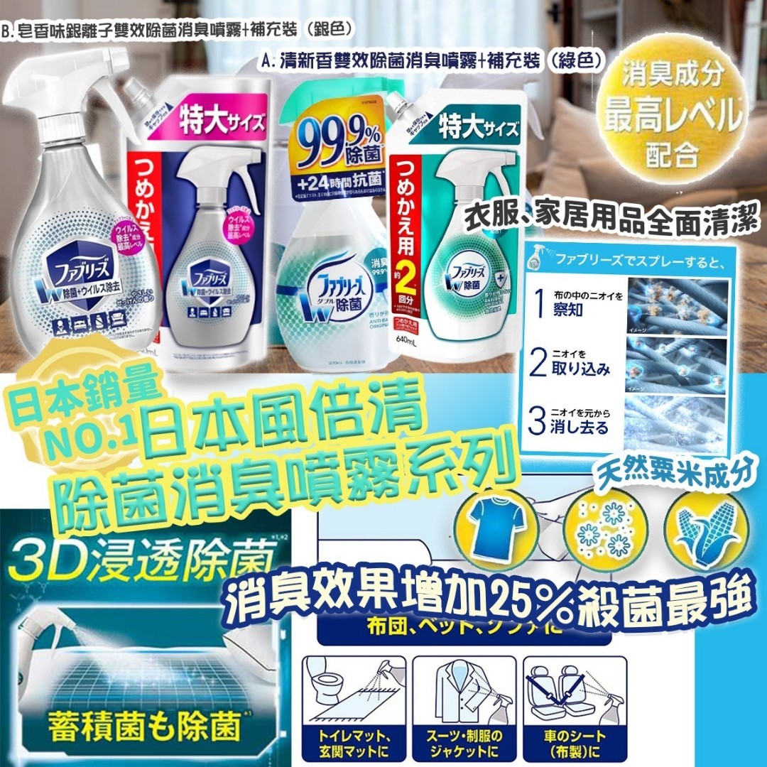 日本風倍清 除菌消臭噴霧系列一套 傢俬 家居 家居清潔及護理用品 清潔劑 Carousell