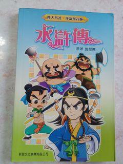 水滸傳