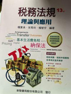 稅務法規 理論與應用