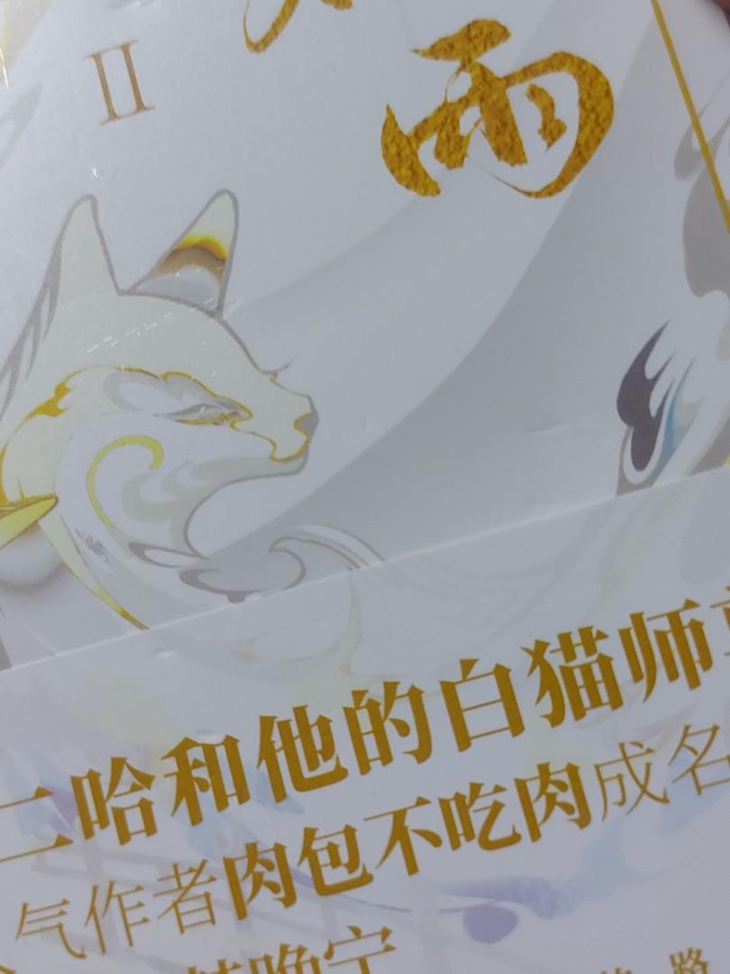 Danmei novel 2HA Husky and his white cat shizun by meatbun volume 2, Hobbies & Toys, Books