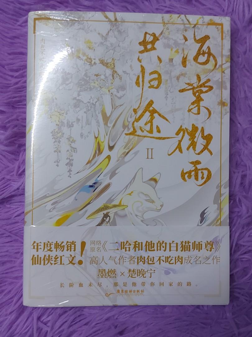 Danmei novel 2HA Husky and his white cat shizun by meatbun volume 2, Hobbies & Toys, Books