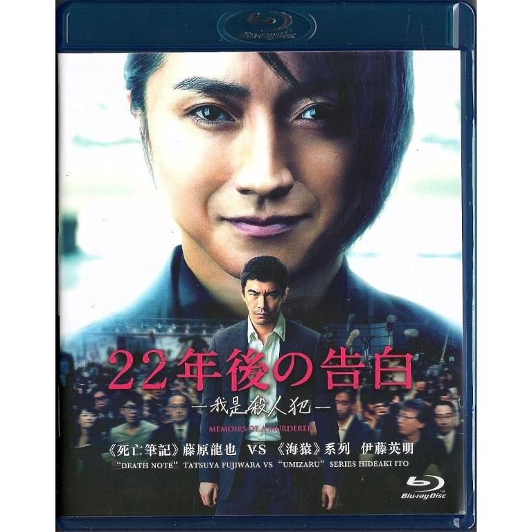 Memoirs of a Murderer《22年後の告白-我是殺人犯-》(2017) (Blu-ray
