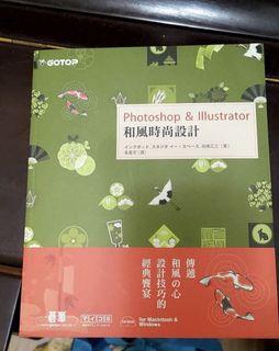 Photoshop ＆ Illustrator 和風時尚設計