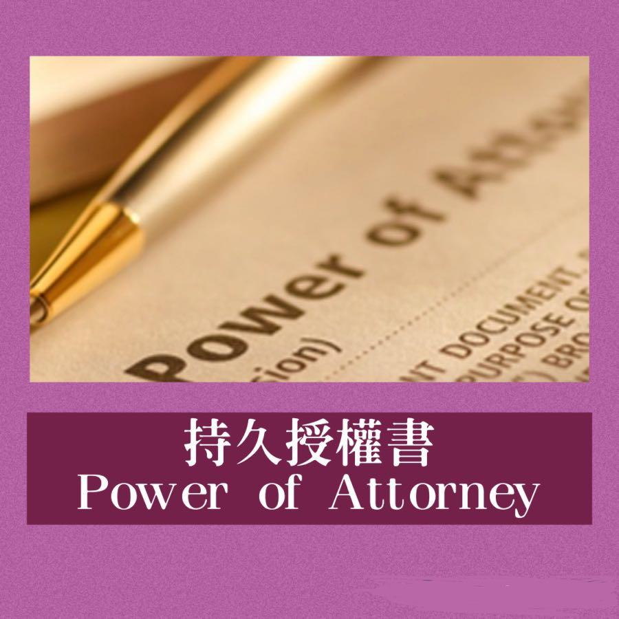持久授權書（Enduring Power of Attorney), 其他, 其他- Carousell