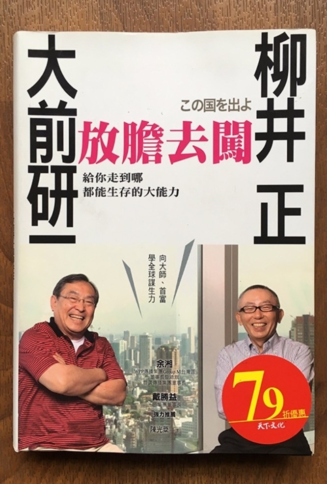 放膽去闖 大前研一和柳井正給你走到哪兒都能生存的大能力 興趣及遊戲 書本 文具 小說 故事書on Carousell