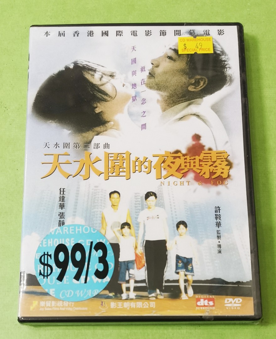 導演許鞍華/ 任達華張靜初電影( 天水圍的夜與霧〉 ～ 全新沒拆封DVD