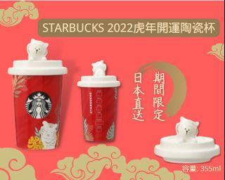[現貨] 日本限定STARBUCKS 2022虎年開運陶瓷杯